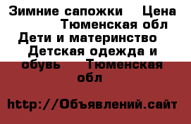 Зимние сапожки  › Цена ­ 1 000 - Тюменская обл. Дети и материнство » Детская одежда и обувь   . Тюменская обл.